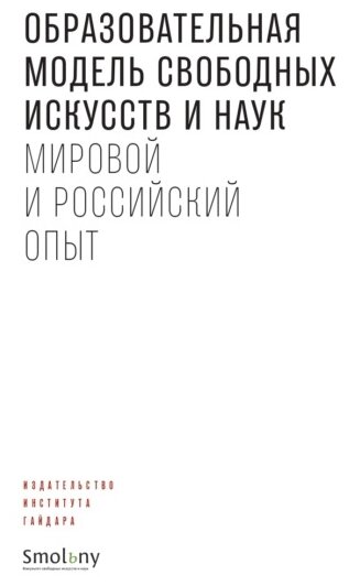 Образовательная модель свободных искусств и наук. Мировой и российский опыт - фото №1