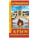 Крым достопримечательности. Путеводитель - изображение