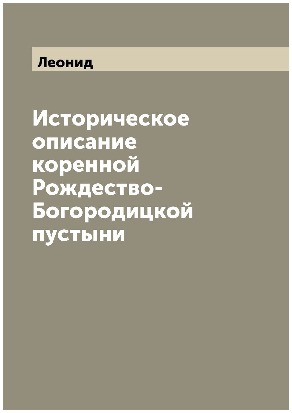 Историческое описание коренной Рождество-Богородицкой пустыни