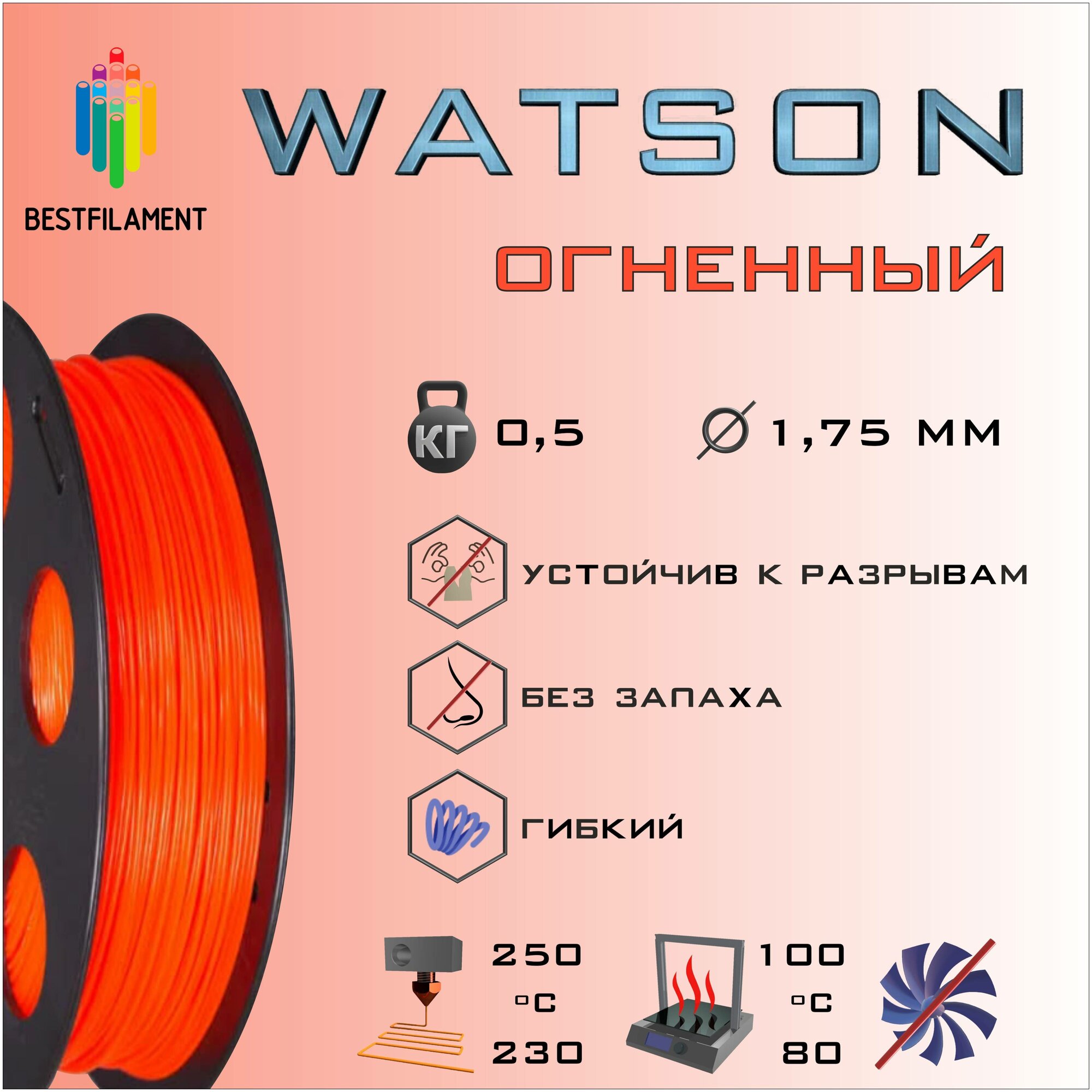 SBS Watson Огненный 500 гр. 1.75 мм пластик Bestfilament для 3D-принтера