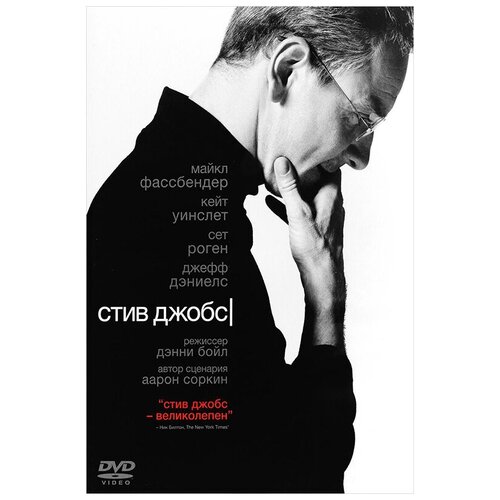 поллак п белвизо м кто такой стив джобс Стив Джобс (DVD)