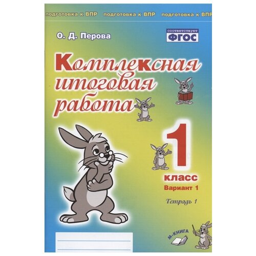 фото Перова о. "комплексная итоговая работа. 1 класс. вариант 1. тетрадь 1. практическое пособие для начальной школы" м-книга