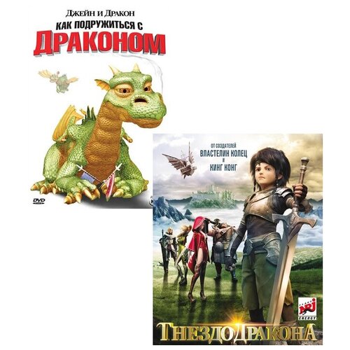 он – дракон воины авалона гнездо дракона 3 dvd Гнездо дракона / Джейн и дракон (2 DVD)