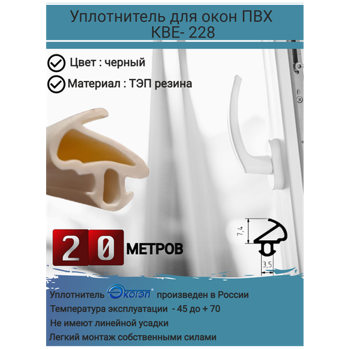 Уплотнитель для окон, уплотнитель для окон ПВХ, уплотнитель оконный, KBE-228, утеплитель для окон, цвет: белый, длина: 20 метров уплотнитель для окон пвх утеплитель для окон уплотнитель для ремонта окон kbe 228 ремонтный уплотнитель цвет черный длина 50 метров