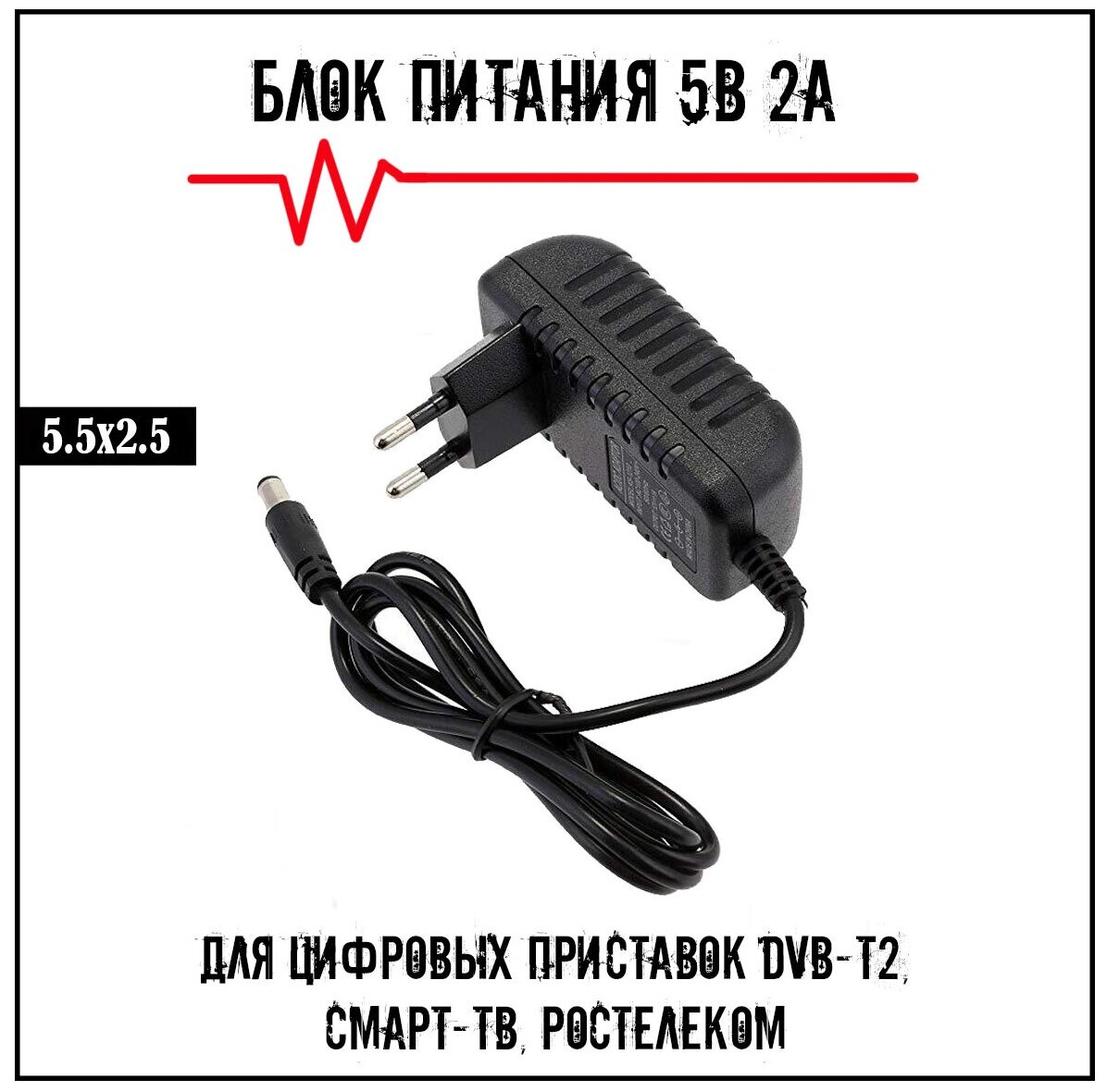 Блок питания 5В 1А с разъемом 5.5x2.5 & 5V 1A для приставки цифровой смарт & адаптер питания с LED индикатором