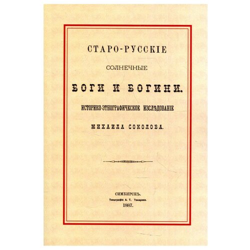 Старо-русские солнечные боги и богини. Историко-этнографическое исследование