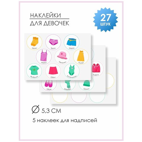 Комплект наклеек 21×15 см, для кармашков в садик для девочек (яркие), 3 листа