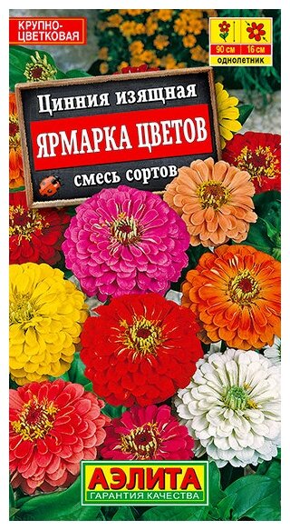 Семена Цинния Ярмарка цветов смесь сортов 03 гр арт. 45583