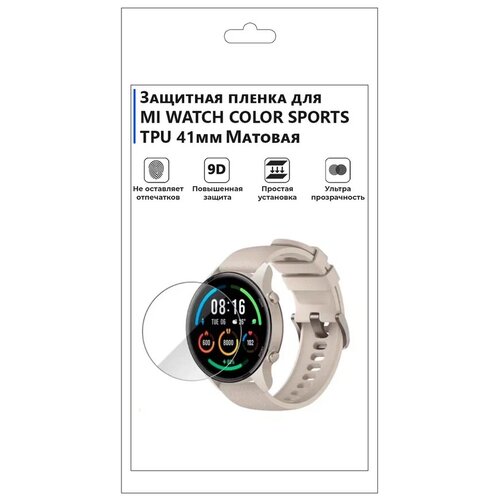 Гидрогелевая пленка для смарт-часов MI WATCH COLOR SPORTS TPU 41мм матовая, не стекло, защитная. гидрогелевая пленка для смарт часов huawei watch kids 4 pro матовая не стекло защитная прозрачная