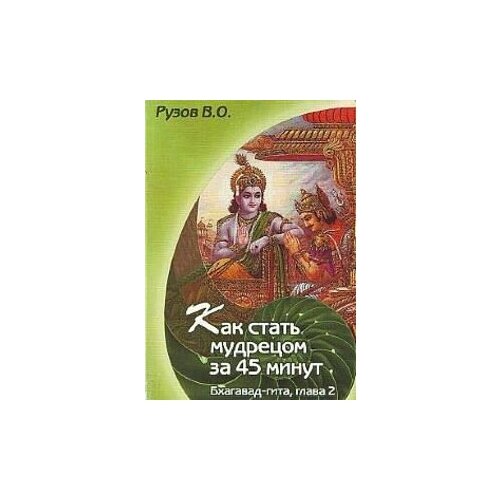 фото Как стать мудрецом за 45 минут. семинар по 2-ой главе бхагавад гиты краткий обзор бхагават-гиты философская книга