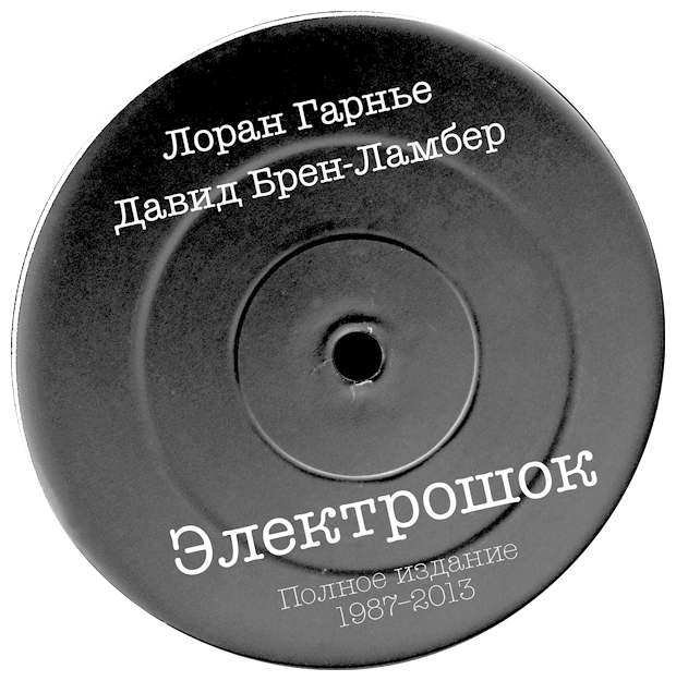 Лоран Гарнье, Давид Брен-Ламбер "Электрошок. Полное издание. 1987-2013"