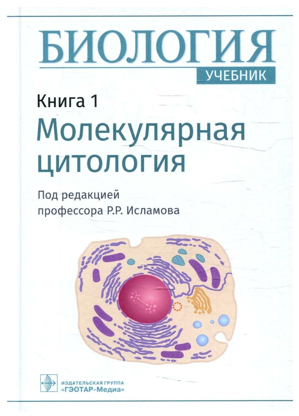 Биология. Книга 1. Молекулярная цитология. Учебник - фото №1