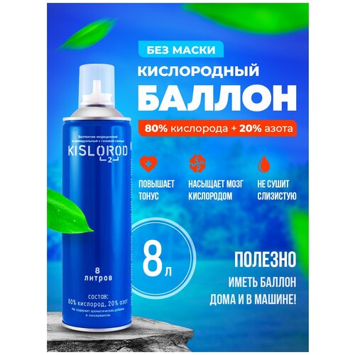 Кислородный баллончик Prana Kislorod K8L без маски 8 л