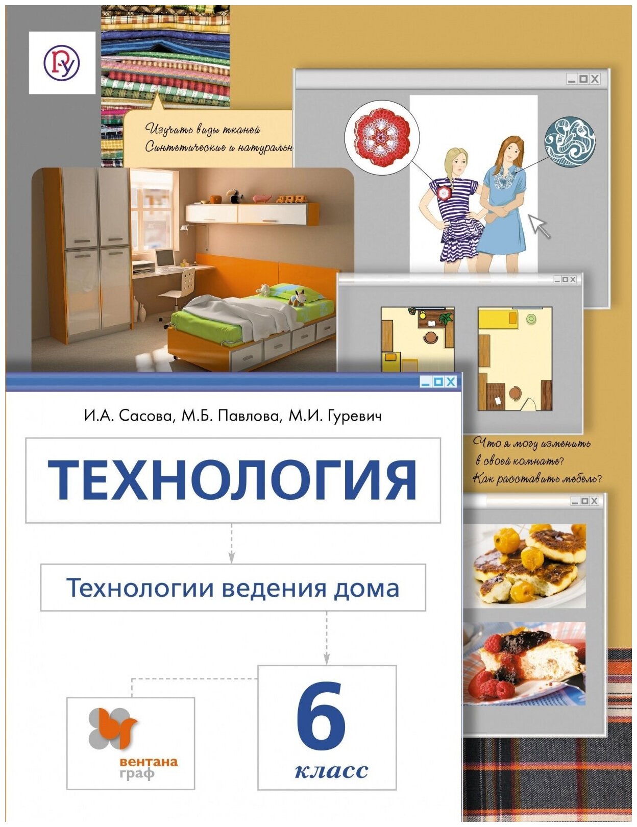 Технология. Технологии ведения дома. 6 класс. Учебник - фото №1