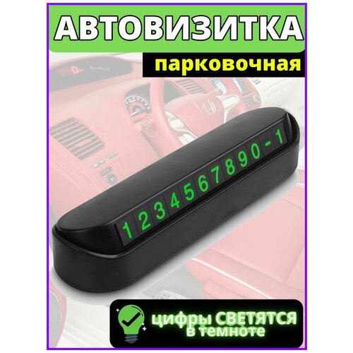 Автовизитка, парковочная карта , визитка Авто, автовизитка с номером, номер телефона в автомобиль