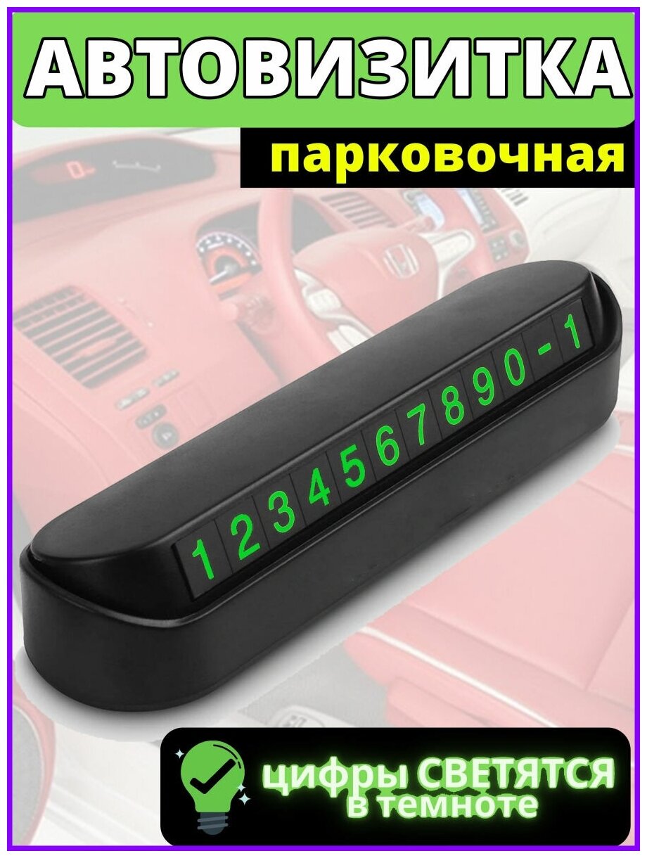 Автовизитка парковочная карта  визитка Авто автовизитка с номером номер телефона в автомобиль