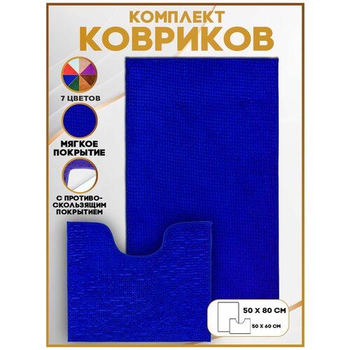 Коврик для ванной комнаты противоскользящий/Нескользящий коврик/Комплект два коврика/Двойной коврик/Латекс/50Х80 + 50Х60 СМ, синий