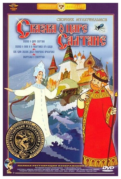 Сказка о царе Салтане. Сборник мультфильмов (DVD) (полная реставрация звука и изображения)