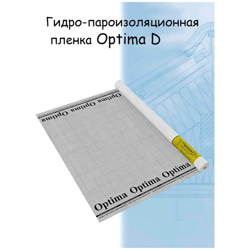 Гидро-пароизоляционная пленка Optima D повышенной прочности 70 кв.м