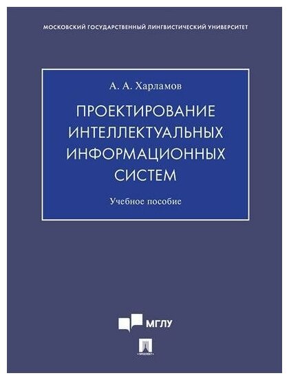 Харламов А. А. "Проектирование интеллектуальных информационных систем. Учебное пособие"