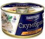 Главпродукт Скумбрия атлантическая натуральная с добавлением масла