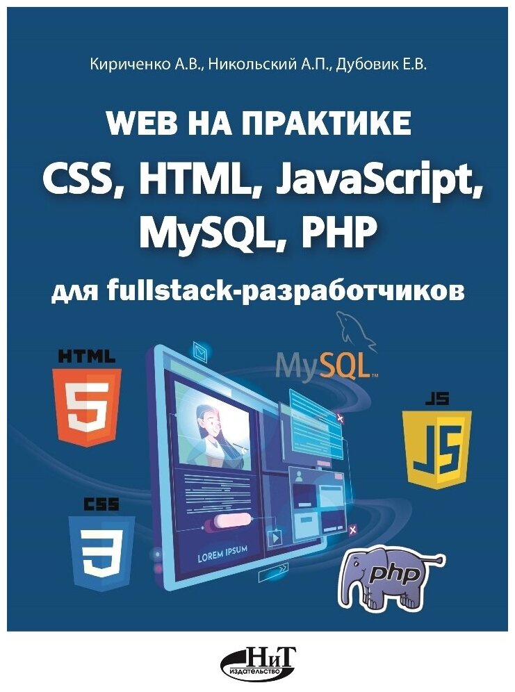 Книга: Кириченко А. В, Никольский А. П, Дубовик Е. В. "Web на практике. CSS, HTML, JavaScript, MySQL, PHP для fullstack-разработчиков"