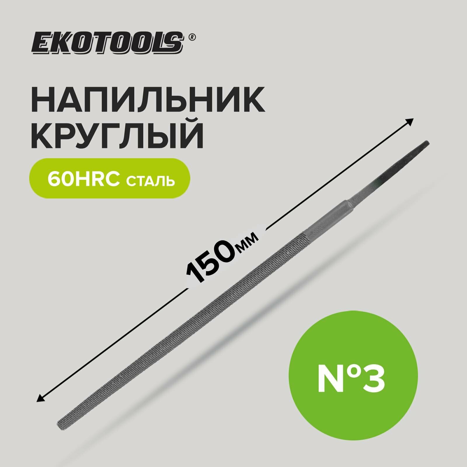 Напильник круглый 150 мм №3 без рукоятки Ekotools