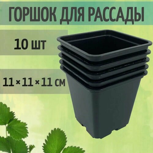 Горшки для рассады литьевые, 10 шт, 11x11x11 см, квадратные, высококачественный полипропилен. Модель поможет при пересадки посадочного материала