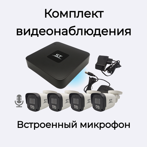 Комплект ip видеонаблюдения из 4 камер со звуком