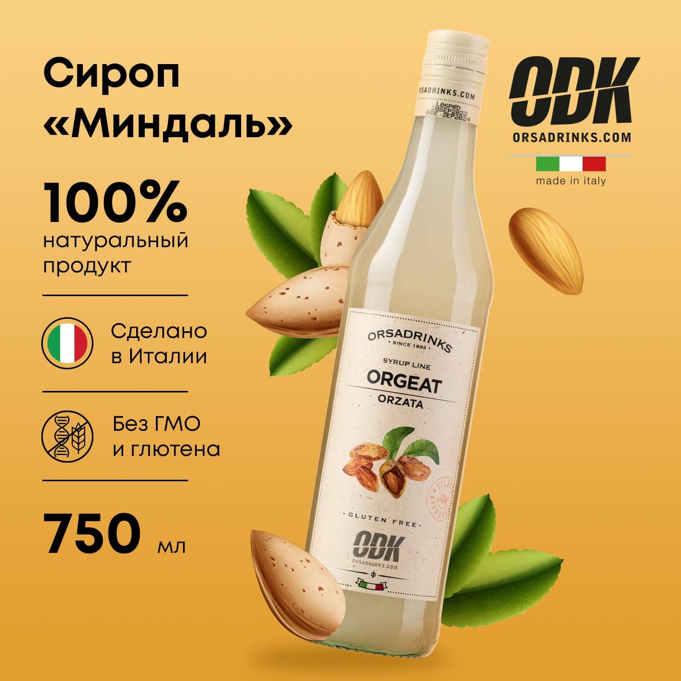 Сироп ODK Миндаль (для кофе, коктейлей, десертов, мороженого), 0.75л