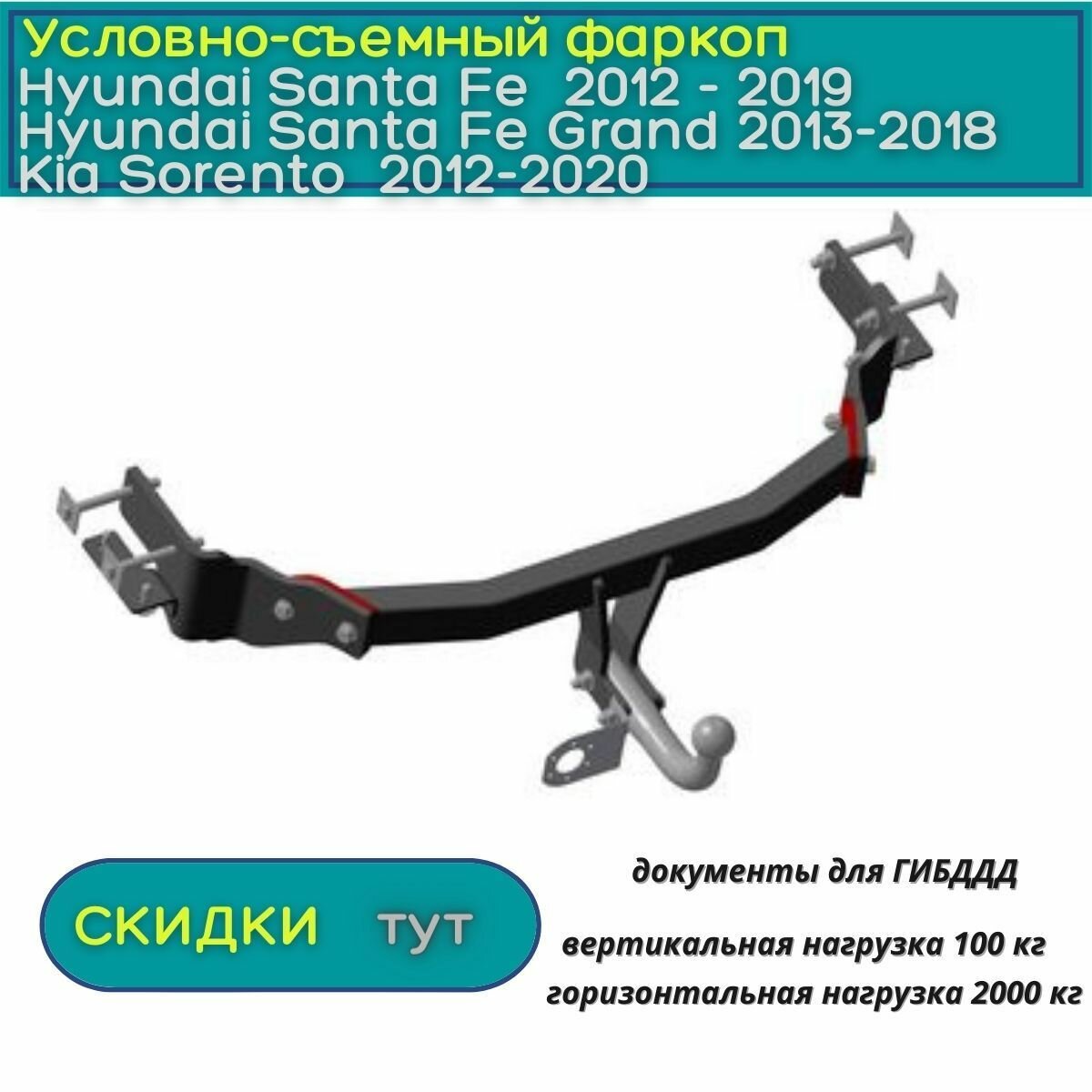 Фаркоп Oris (Bosal) для Hyundai Sаnta Fe / Grand ; Kia Sorento 2012-2020, условно-съемный