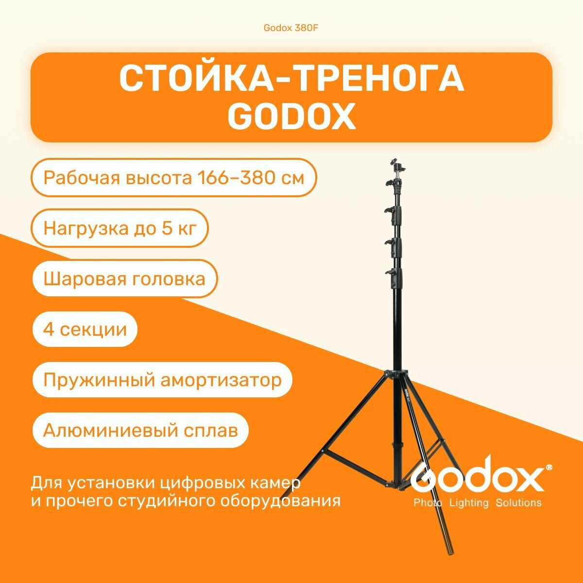 Стойка-тренога Godox 380F 380 см для фото/видеостудии, универсвльная, для светового оборудования, фотозоны, штатив