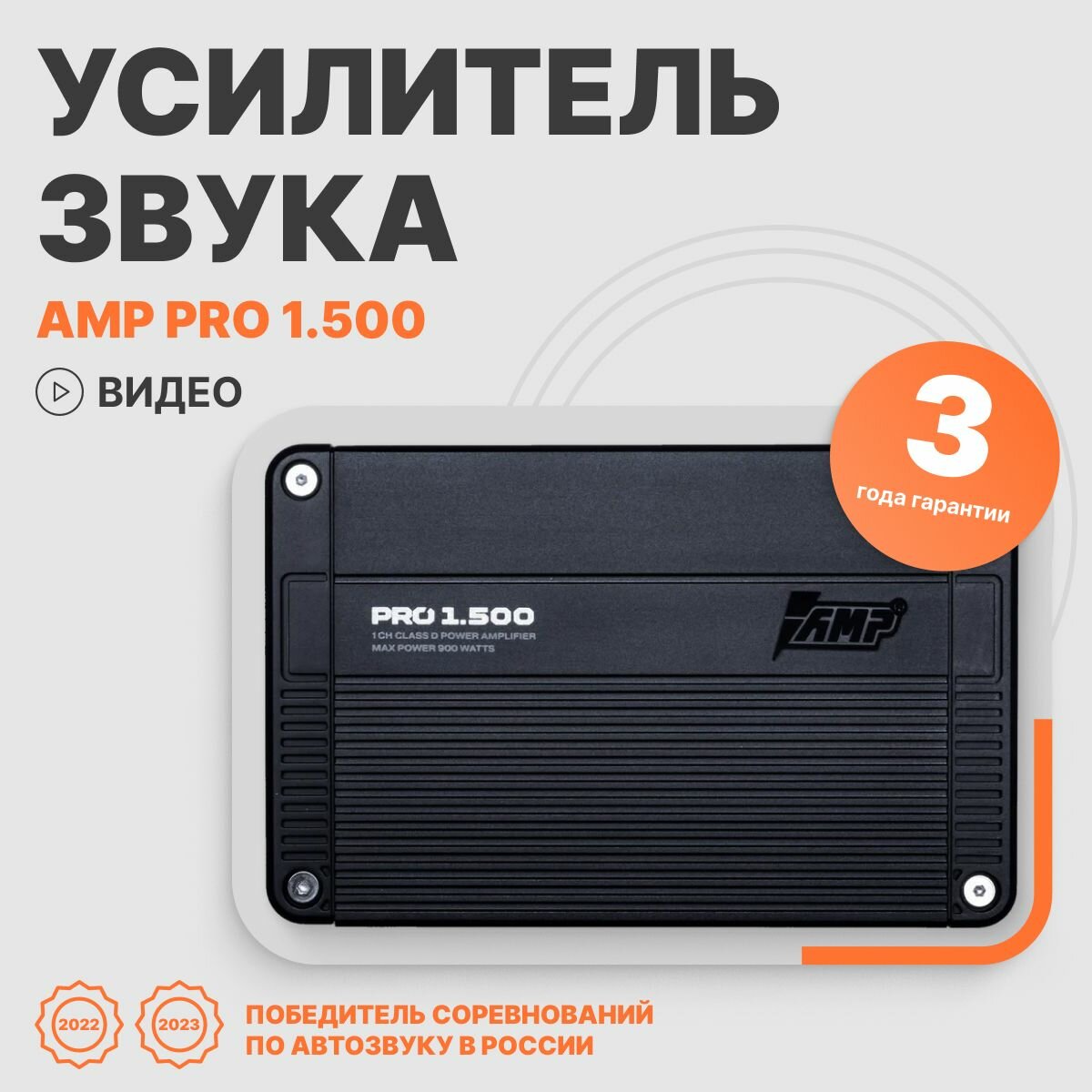 Автомобильный усилитель звука AMP PRO 1.500 моноблок