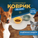 Нескользящий силиконовый коврик под миски для кошек и собак, обла...