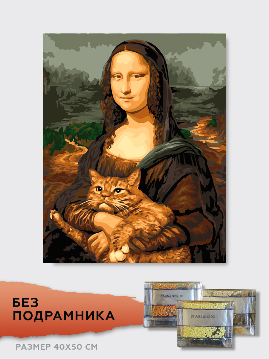 Алмазная мозаика без подрамника 40х50 см Мона Лиза и кот. Алмазная вышивка. Картина стразами