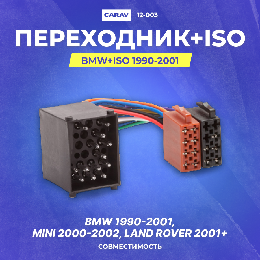 Переходник BMW+ISO 1990-2001 (CARAV 12-003)