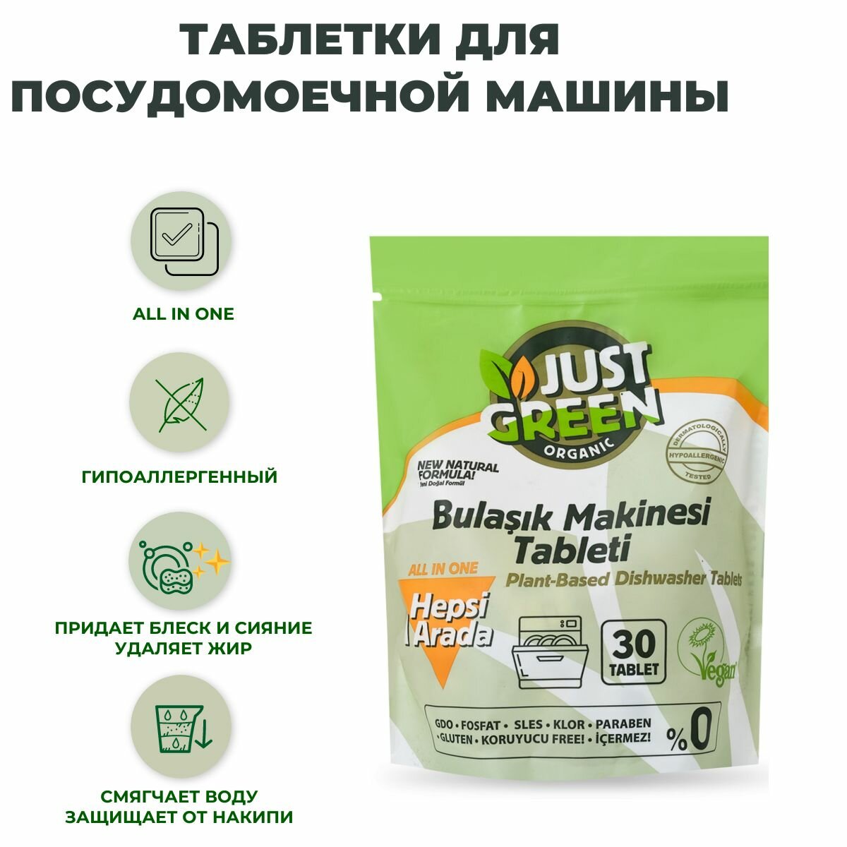 Экологичные таблетки для посудомоечных машин Just Green Organic ALL IN ONE 30 шт