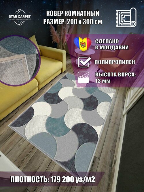 Молдавский ковер Soho 57631-16811 с геометрическим орнаментом, 2x3 м