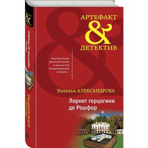 Лорнет герцогини де Рошфор