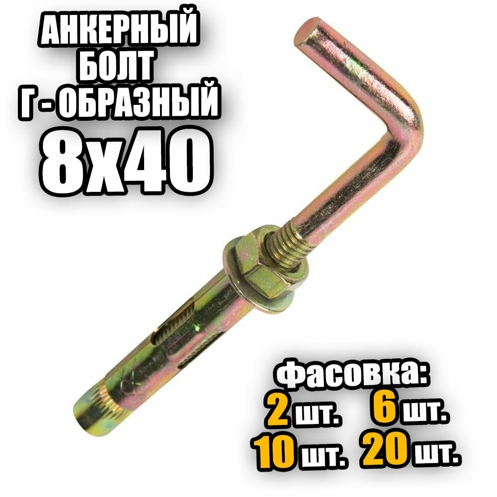 фото Анкерный болт с Г-образным крюком 8х40 - 2 шт