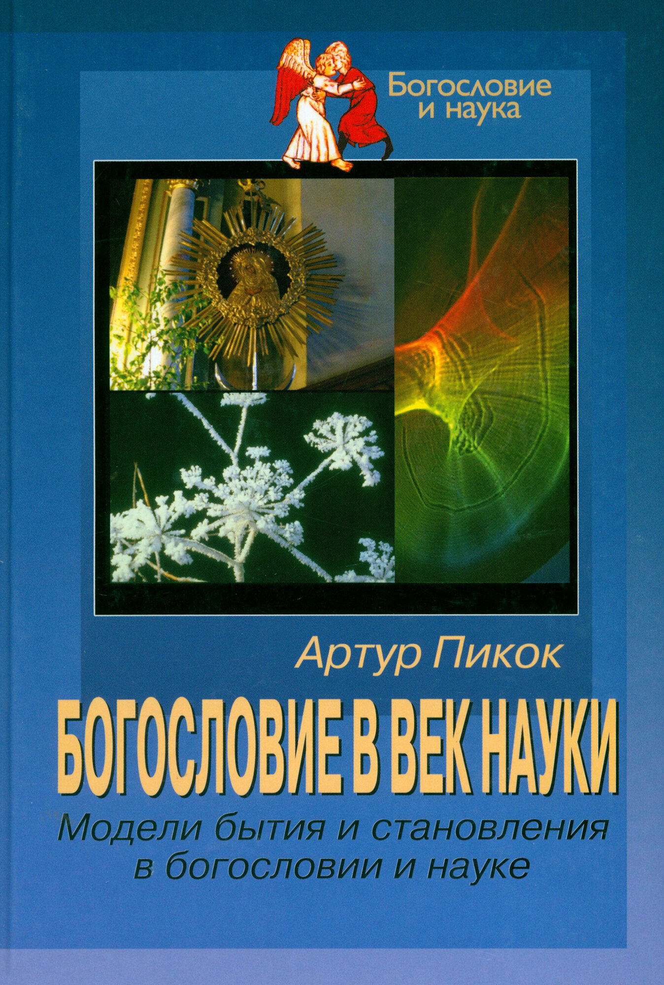 Богословие в век науки. Модели бытия и становления в богословии и науке - фото №2