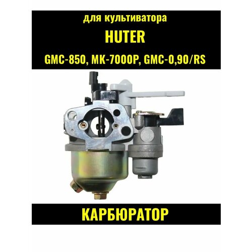 Карбюратор культиватора Huter GMC-850, МК-7000P, GMC-0,90/RS внешний карбюратор tanaka