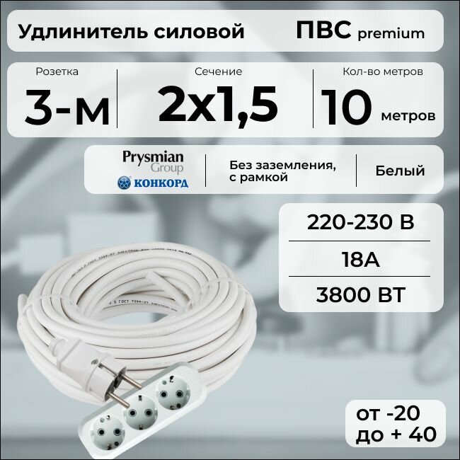 Удлинитель силовой "PREMIUM CABLE" с трехместной розеткой на рамке, электрический 10 м для электроприборов в бухте, кабель ПВС 2х1,5 белый ГОСТ +