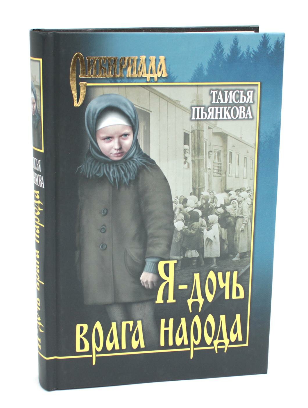 Я - дочь врага народа (Пьянкова Таисья Ефимовна) - фото №3