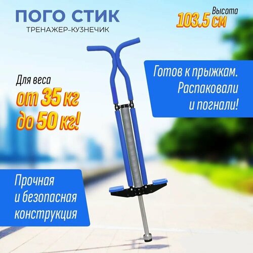 Тренажер кузнечик Pogo Stick Maxi до 50 кг (синий)