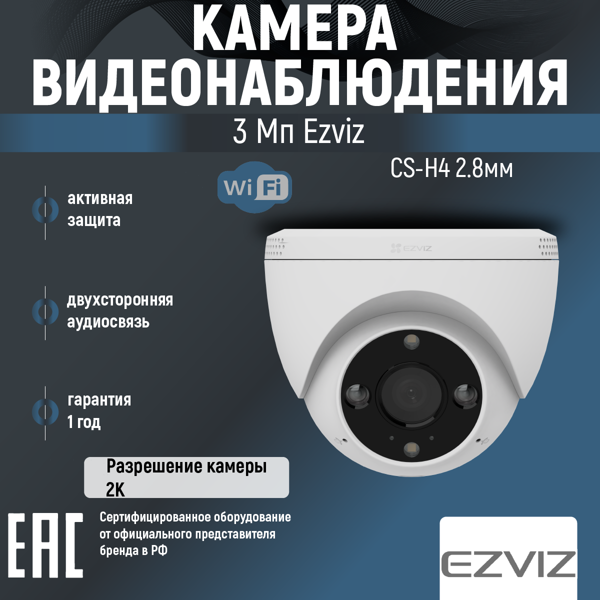 Купольная IP-камера Ezviz CS-H4 (3WKFL, 2.8 mm)