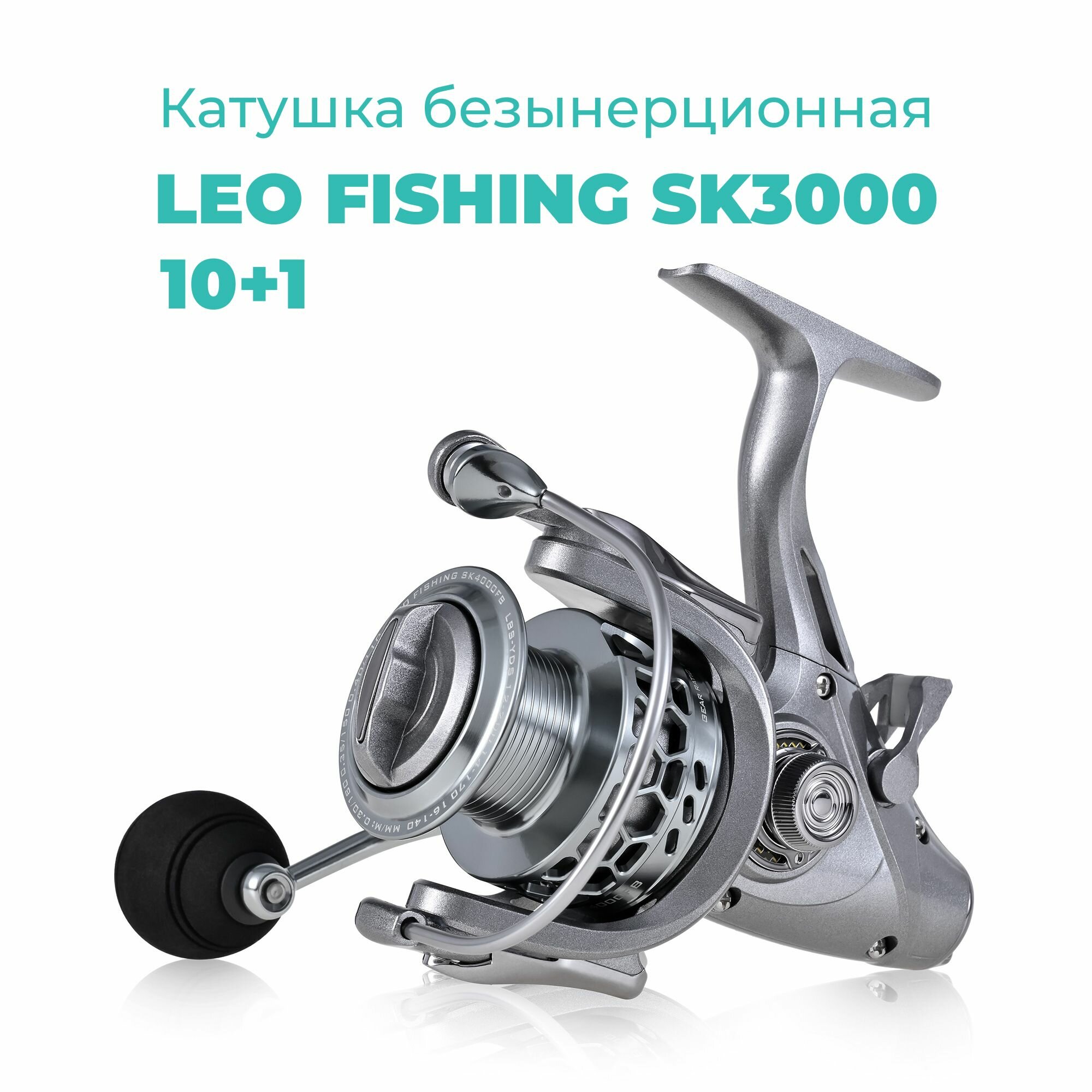 Катушка безынерционная рыболовная для спиннинга Leo Fishing 28222-3000 10+1