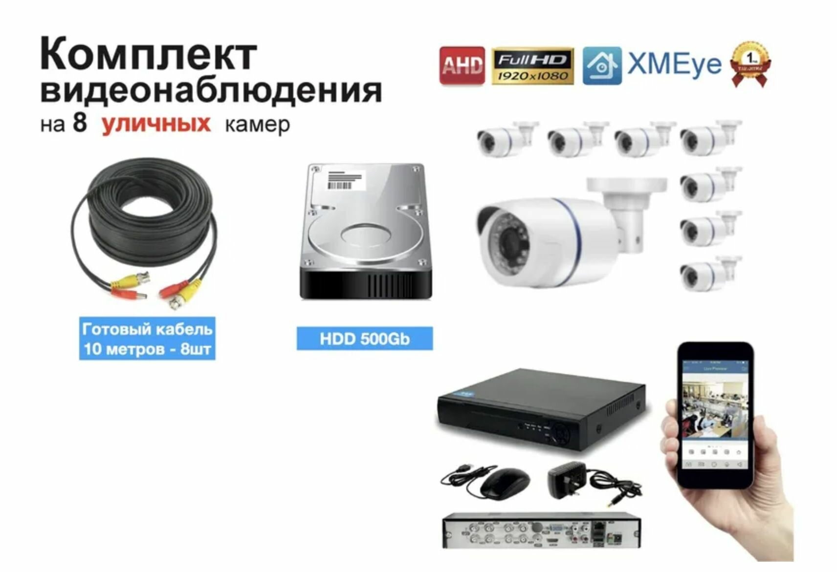 Полный готовый комплект видеонаблюдения на 8 камер Full HD (KIT8AHD100W1080P)