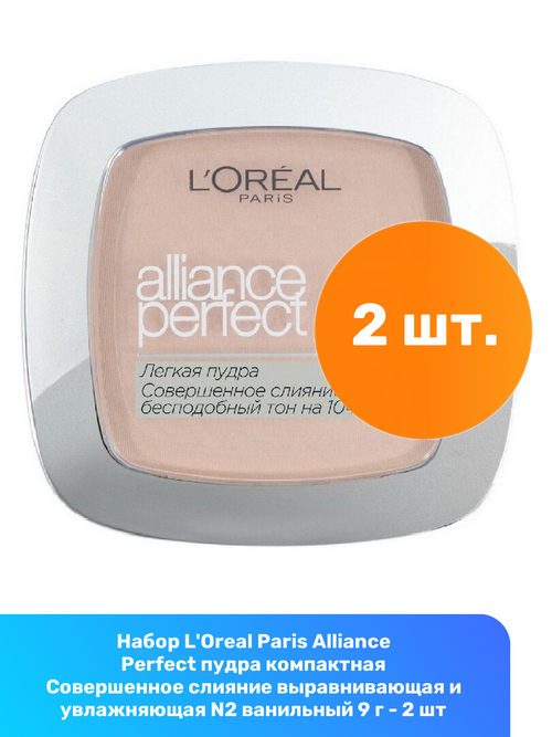 LOreal Paris Alliance Perfect пудра компактная Совершенное слияние выравнивающая и увлажняющая N2 ванильный 9 г - 2 шт