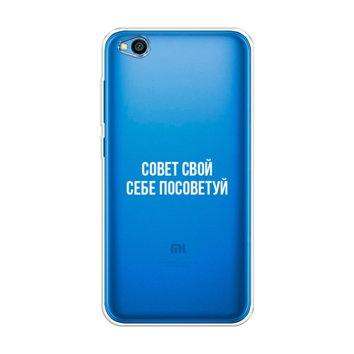 Силиконовый чехол на Xiaomi Redmi Go / Сяоми Редми Go Совет свой себе посоветуй, прозрачный силиконовый чехол на redmi a3 редми а3 совет свой себе посоветуй прозрачный